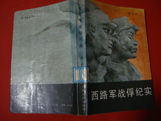 西路军战俘纪实 (货号;w001)