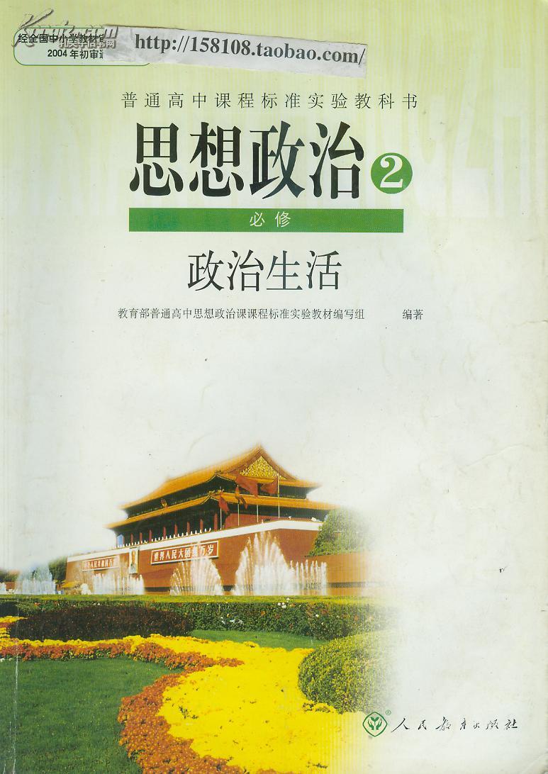 高中政治课本教材必修1234选修56共6本打包人教版课程标准