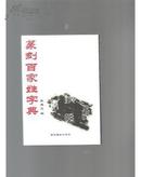 篆刻百家姓字典