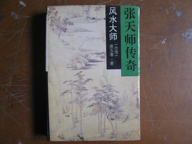 风水大师系列《张天师传奇》