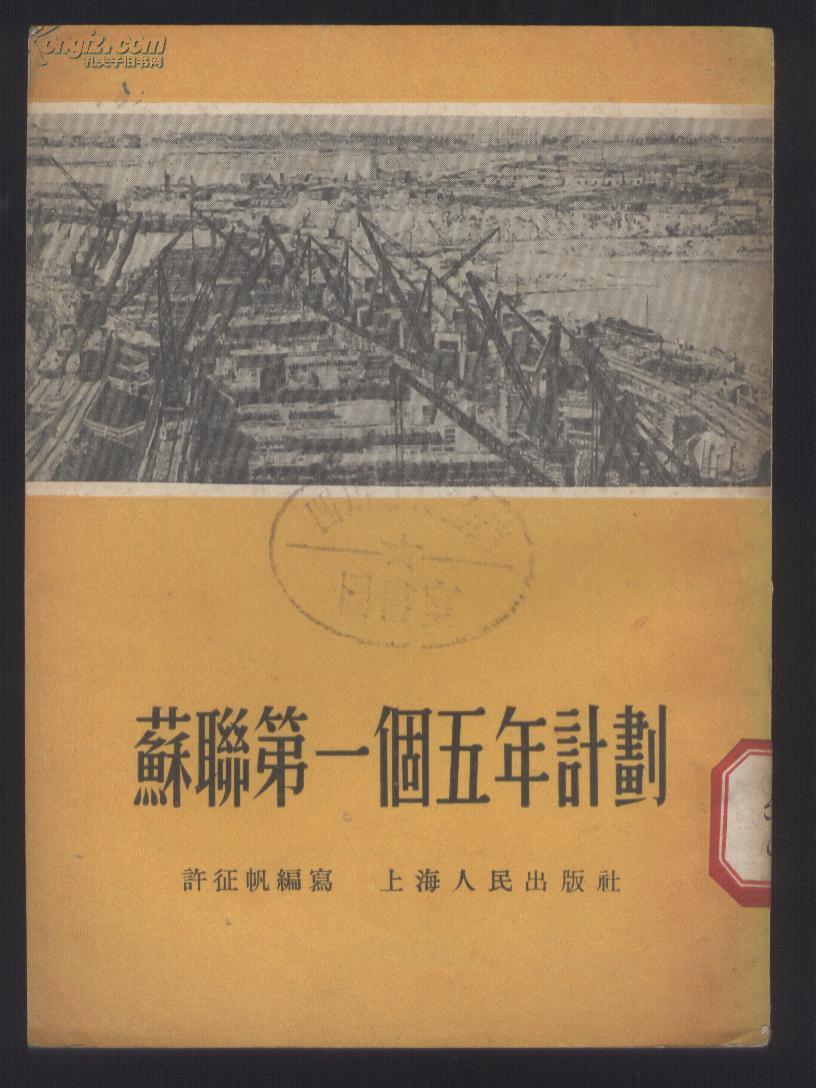 苏联笫一个五年计划