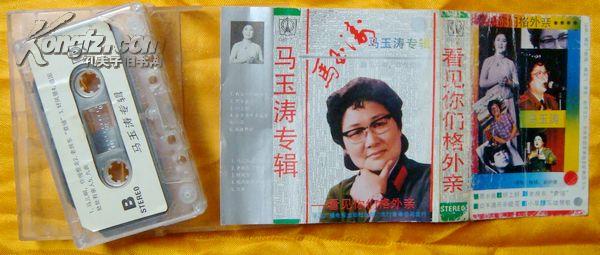 老磁带  马玉涛《看见你们格外亲》