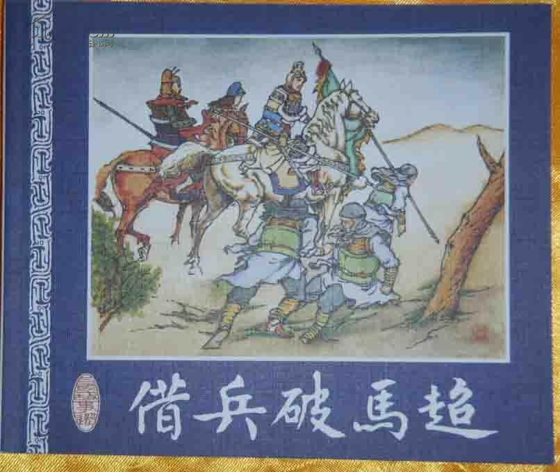 三国故事选 借兵破马超