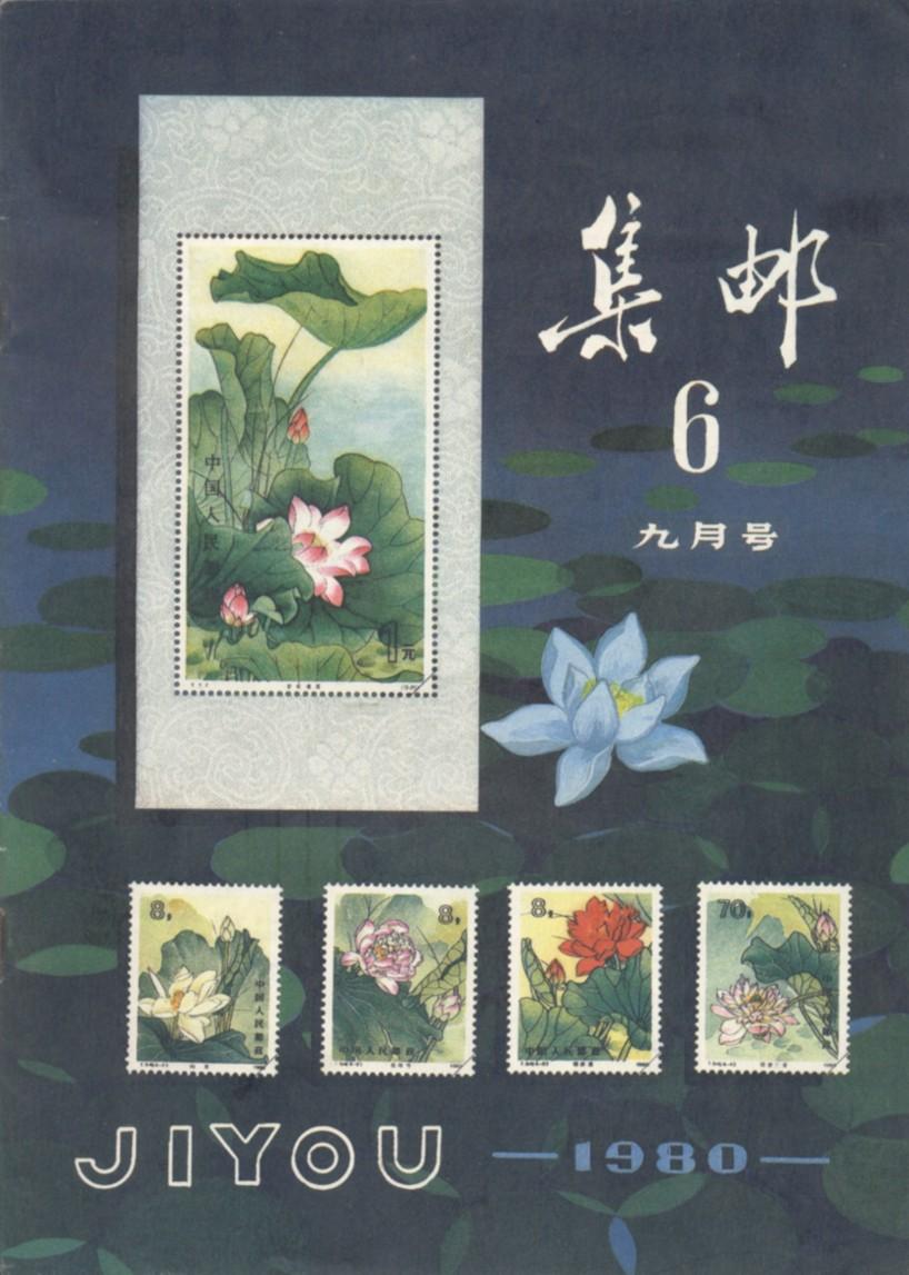 集邮杂志 1980年 全年(缺复刊第1,2两期)