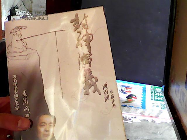 长篇评书--封神演义(袁阔成主讲共200回)带函套