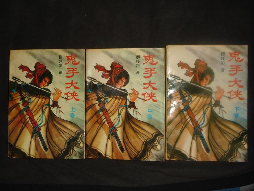 柳残阳武侠小说:鬼手大侠 上,中,下全三册(32开 91年初版)