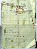 山西省太原市居民建筑执照（1959年）