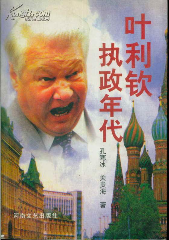 叶利钦执政年代