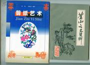 剪纸艺术（2000年1印）图文版   品好近新 包邮-挂