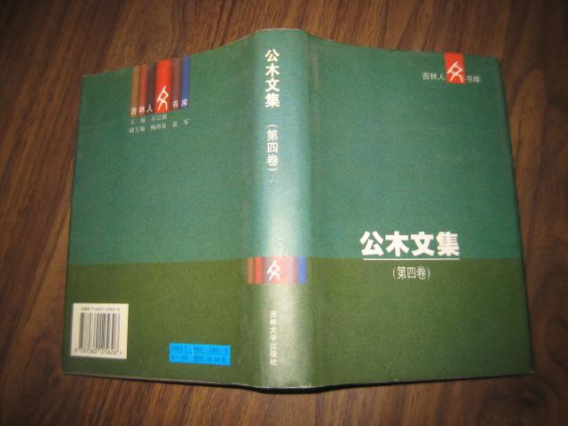 公木文集(第四卷)【第4卷 精装本 护封)2001年1版1印2000册】内收