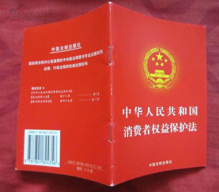 中华人民共和国消费者权益保护法