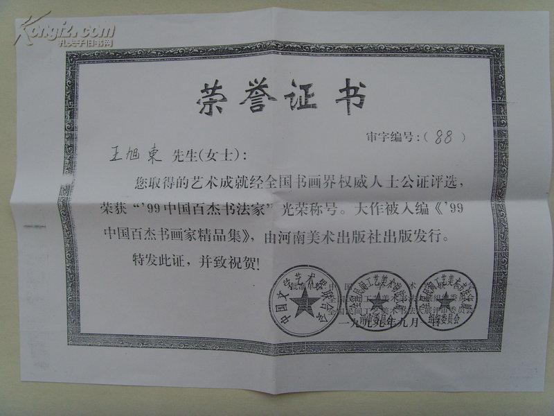 王旭东:《王旭东 荣誉证书》(复印件)(河北书法家协会理事)