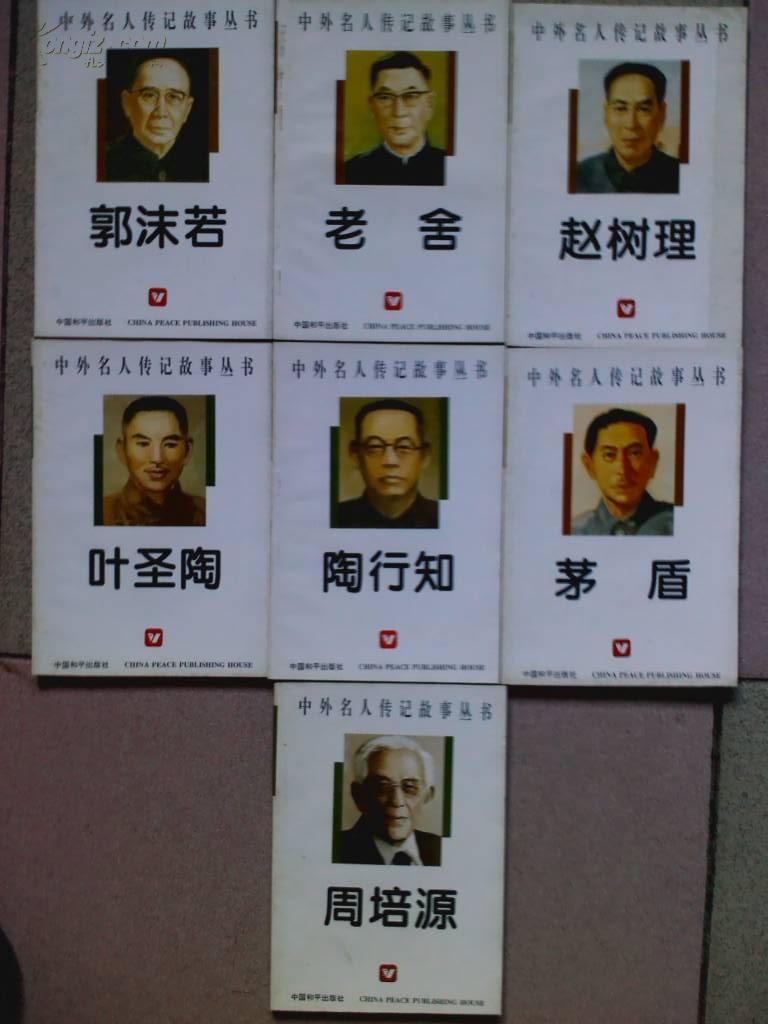 中外名人传记丛书,[叶圣陶.郭沫若.老舍.赵树理.陶行知.茅盾.