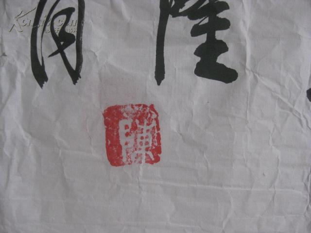 陈明隆 书法一幅 134/33厘米