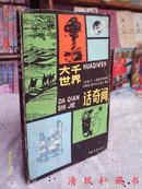 绝版图文本《大千世界话奇闻》全1册【1986年1月北京第一版 仅印2万册】