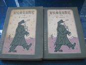 好兵帅克历险记(上下)--二十世纪外国文学丛书 10208135.