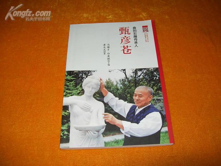 曲阳 石雕传承人 甄彦苍