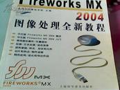 中文版Fireworks MX 2004图像处理全新教程