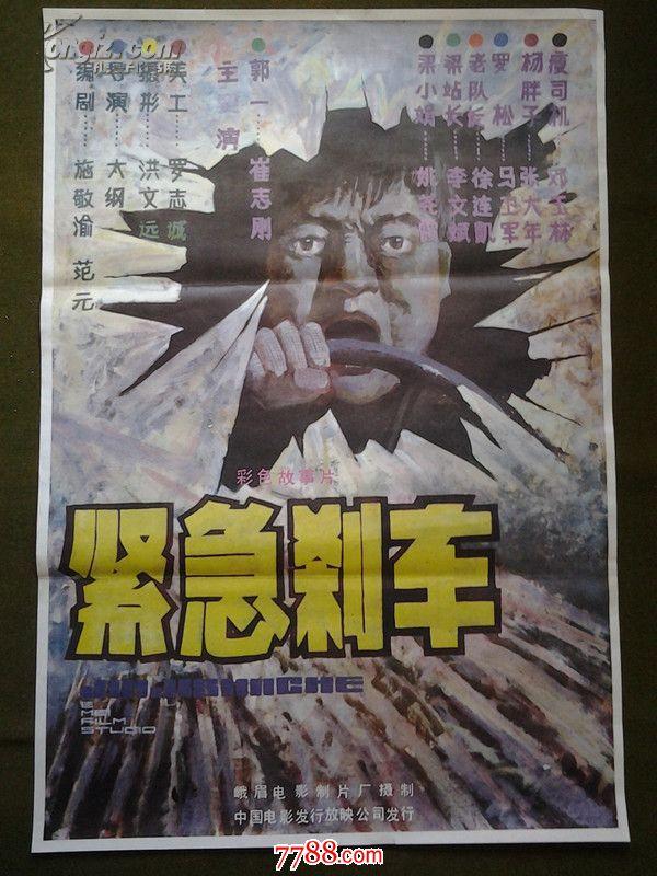 电影海报《紧急刹车》