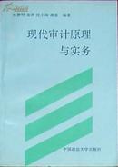 現代審計原理與實務