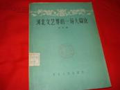 1958年，，大32开【河北文艺界的一场大辩论】