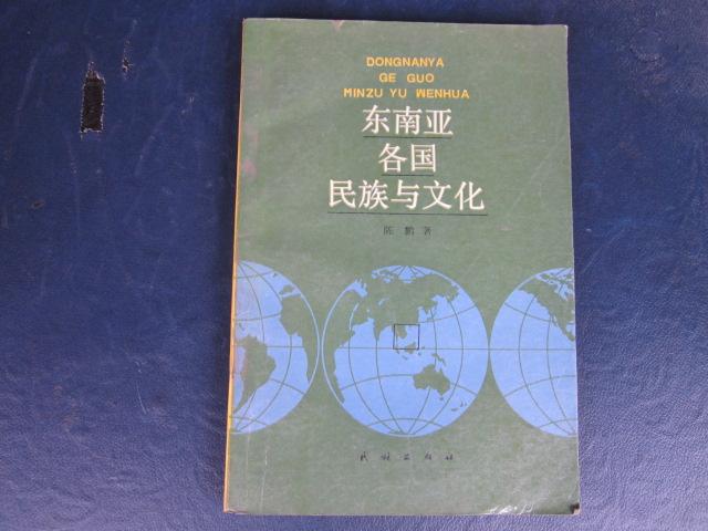 东南亚各国民族与文化