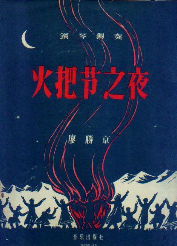 钢琴独奏—火把节之夜_廖胜京 作曲_孔夫子旧书网