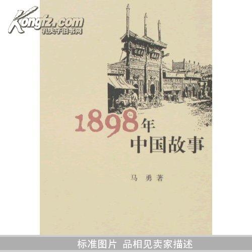 1898年中国故事