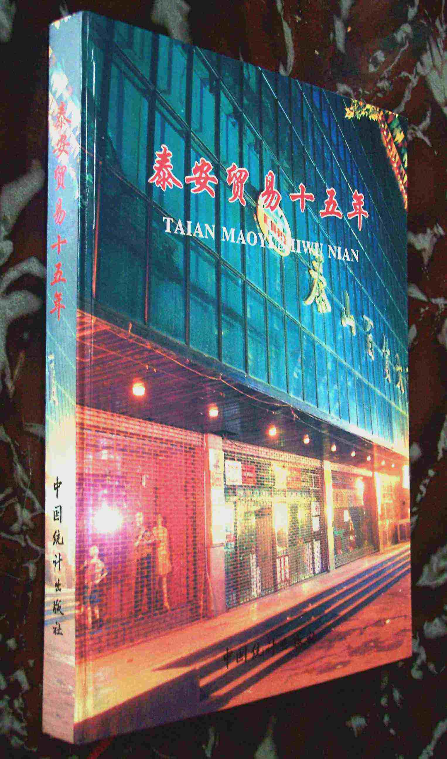 00 认证卖家担保交易快速发货售后保障 作者主编 张洪训 出版社中国