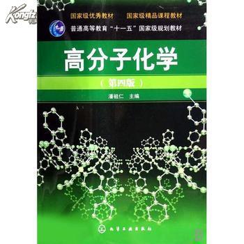高分子化学 第四版