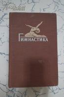 ГИМНАСТИКА ;1958年俄文原版   體操