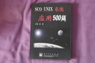 《SCO UNIX系统应用500问》