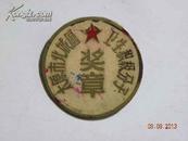 （徽章）太原市北城区卫生积极分子奖章（50年代）