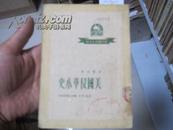 《新中国青年文库 美国侵华小史》  1950年8月一版1印7千册