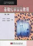 基础化学实验教程 第二版