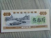 粮票：吉林省地方粮票：叁市斤（吉林省粮食局）1975