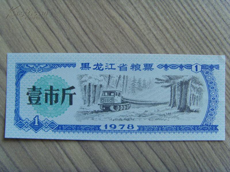 粮票:黑龙江省粮票:壹市斤(黑龙江省粮食局)1978