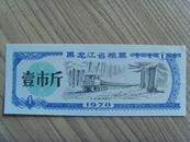 粮票：黑龙江省粮票：壹市斤（黑龙江省粮食局）1978