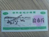 粮票：吉林省地方粮票：拾市斤（吉林省粮食局）1975