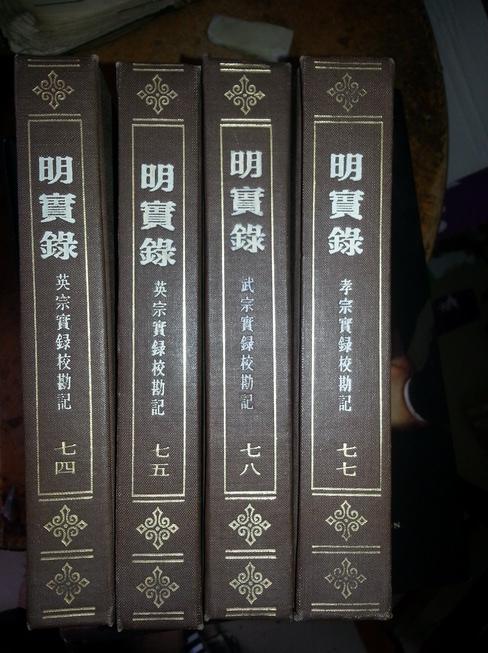 明实录(第78册,武宗实录校堪记)