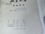 北京大学地理系韩慕康教授论文评定1页和手写北京大学论文一本30页