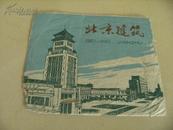 1961年北京美术照片公司《北京建筑》一套12张全