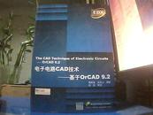 电子电路CAD技术 ——基于OrCAD9.2(无光盘)