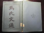 《马氏文通》（上册）上海商务印书馆印行