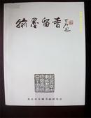 翰墨留香-纪念北京市东城书画研究会成立三十周年（1983-2013）
