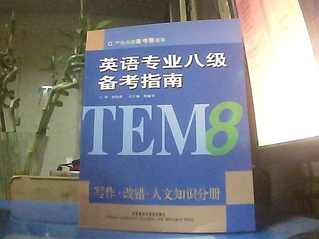 英语专业八级备考指南:写作·改错·人文知识分册