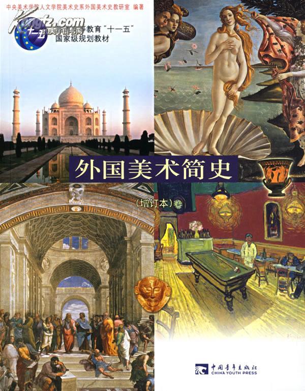 外国美术简史(增订本)