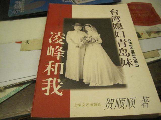 《台湾媳妇青岛妹 》著名台湾艺人凌峰,贺顺顺~夫妇签名