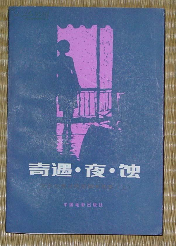 [安东尼奥尼电影剧本] 图书价格_书籍图片_网购评论_孔夫子旧书网