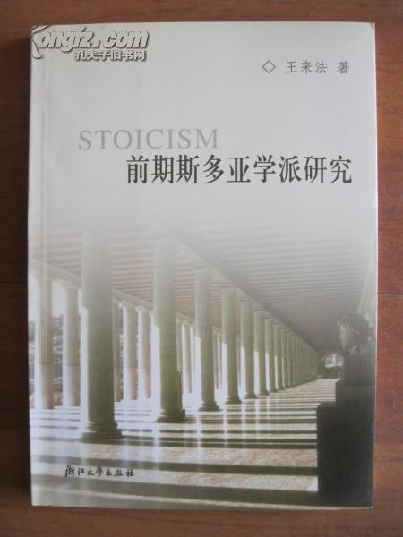 前期斯多亚学派研究